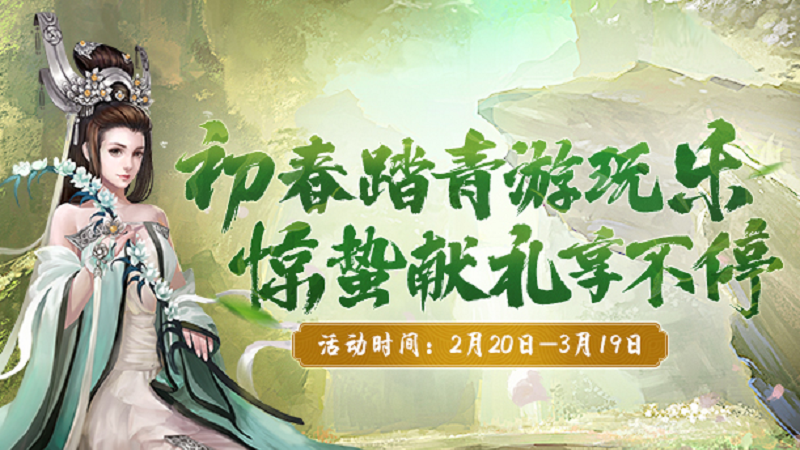 初春踏青游玩樂 《劍網(wǎng)2》二月活動(dòng)豪禮送不停