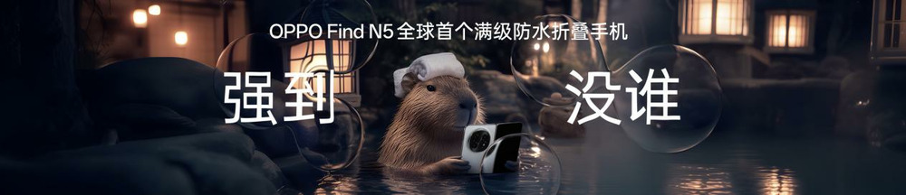 钛薄了，太强了，全球最薄折叠旗舰OPPO Find N5正式发布