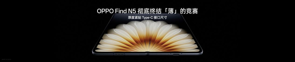 钛薄了，太强了，全球最薄折叠旗舰OPPO Find N5正式发布