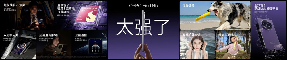 钛薄了，太强了，全球最薄折叠旗舰OPPO Find N5正式发布