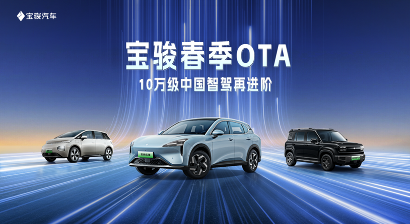 宝骏春季OTA全量推送超41项升级，10万级中国智驾再进阶