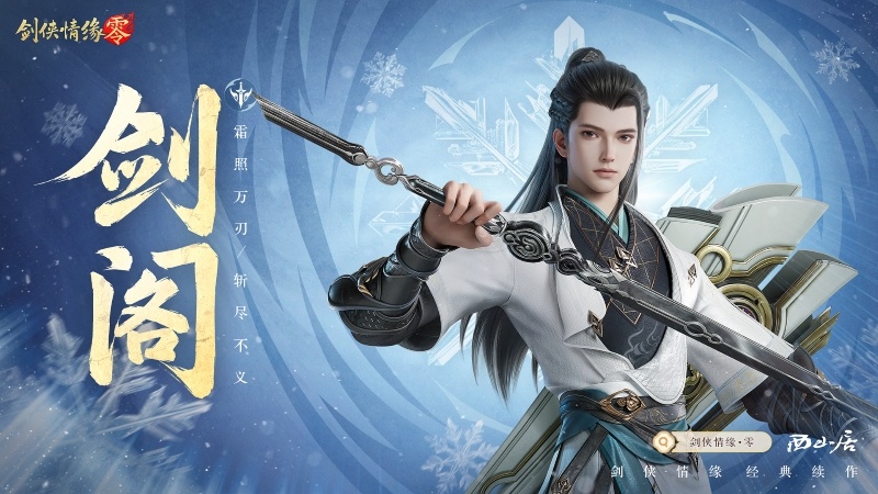 五大門派齊聚！西山居新游《劍俠情緣·零》全門派設定曝光