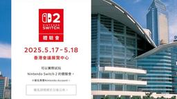 Nintendo Switch 2香港场体验会5月中旬举办