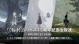 《尼尔》系列15周年纪念直播节目将在4月19日播出