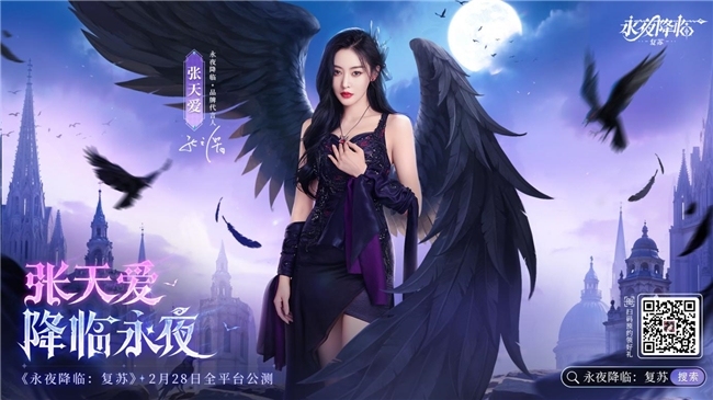 《永夜降臨：復蘇》官宣代言人張天愛！2.28公測共赴永夜派對