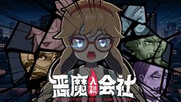 整顿职场题材RPG《恶魔会社：入职》Steam新品节试玩现已开放