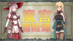 RPG《魔宫冒险谭》官方中文版Steam商店页面现已开放!