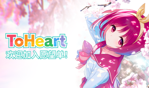 由AQUAPLUS制作的《ToHeart》官方中文版Steam商店页面现已开放!