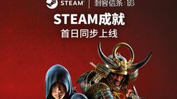 《刺客信条：影》Steam成就正式公布