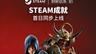 《刺客信条：影》Steam成就正式公布