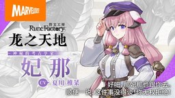 《符文工房 龙之天地》主要登场角色介绍影片陆续更新中