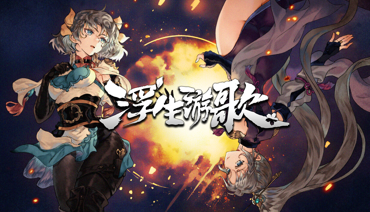 ​性转华佗X架空三国X卡牌AVG  《浮生游歌》今日正式发售
