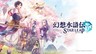 《幻想水浒传》直播节目情报汇总 新作与动画化消息发表