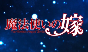 《魔法使的新娘》公布游戏化作品《魔法使的新娘 盛夏之幻与梦想之旅》