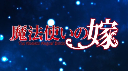 《魔法使的新娘》公布游戏化作品《魔法使的新娘 盛夏之幻与梦想之旅》