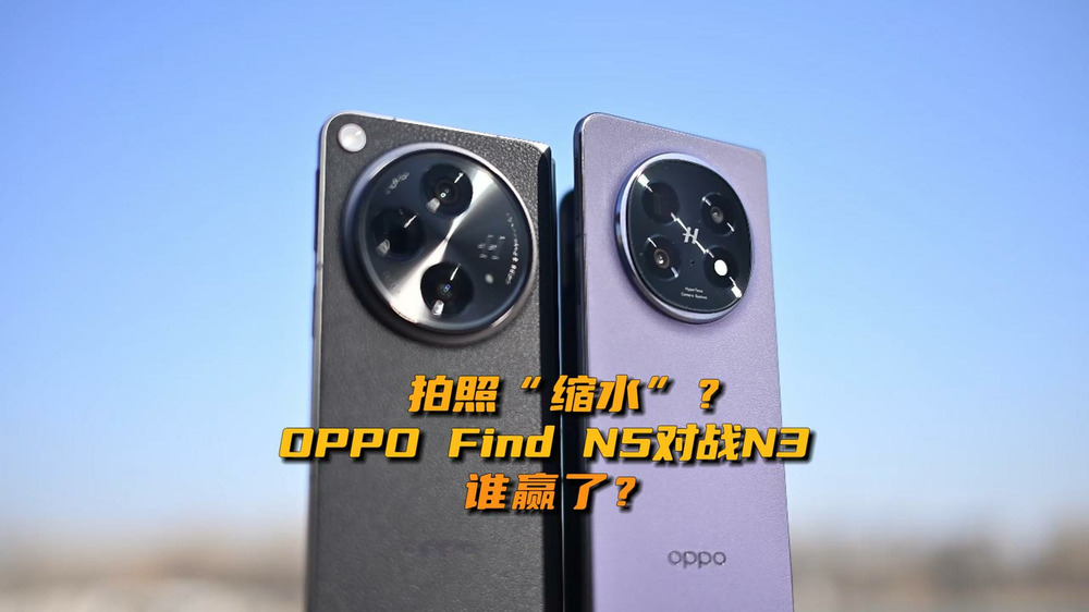 拍照“缩水”？OPPO Find N5对战N3，谁赢了？