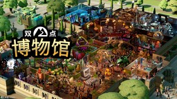《双点博物馆》发布全新中配宣传片