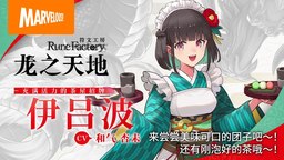 《符文工房 龙之天地》玛罗与伊吕波介绍视频公开