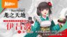 《符文工房 龙之天地》玛罗与伊吕波介绍视频公开
