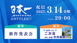 日本一新作发表会将于3月14日举办