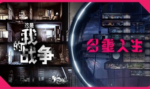 生存的多面体——《这是我的战争》玩家为什么要玩《多重人生》