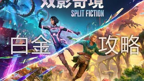 《双影奇境》全成就/白金奖杯攻略