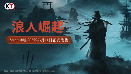 《浪人崛起》PC版现已推出 回帖参与活动赢Steam兑换码