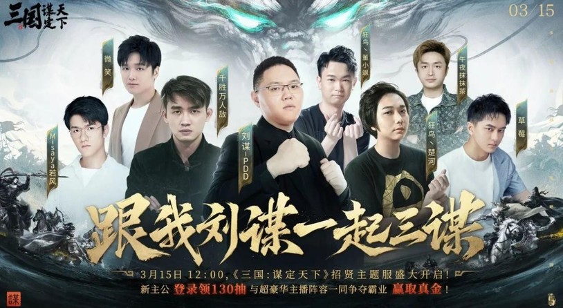 电竞主播竞相围观，《三国：谋定天下》招贤服大事件邀你共谋霸业