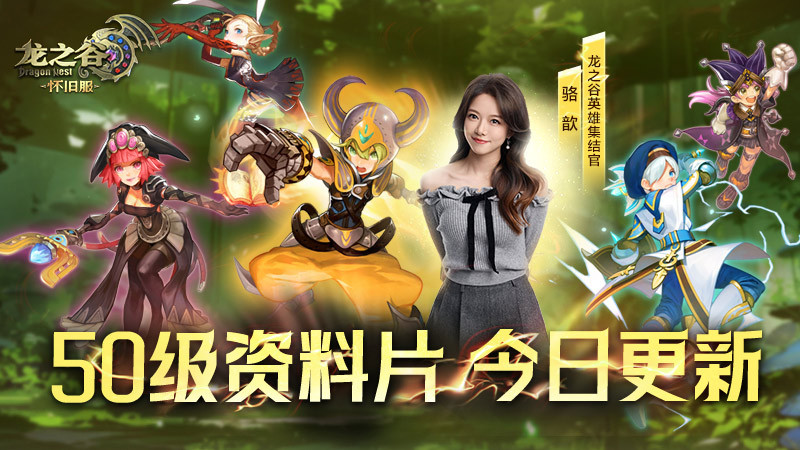 全民二转，荣耀集结！《龙之谷》怀旧服50级资料片现已更新！