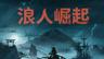 幕末开放世界动作RPG《浪人崛起》Steam版于今日发售