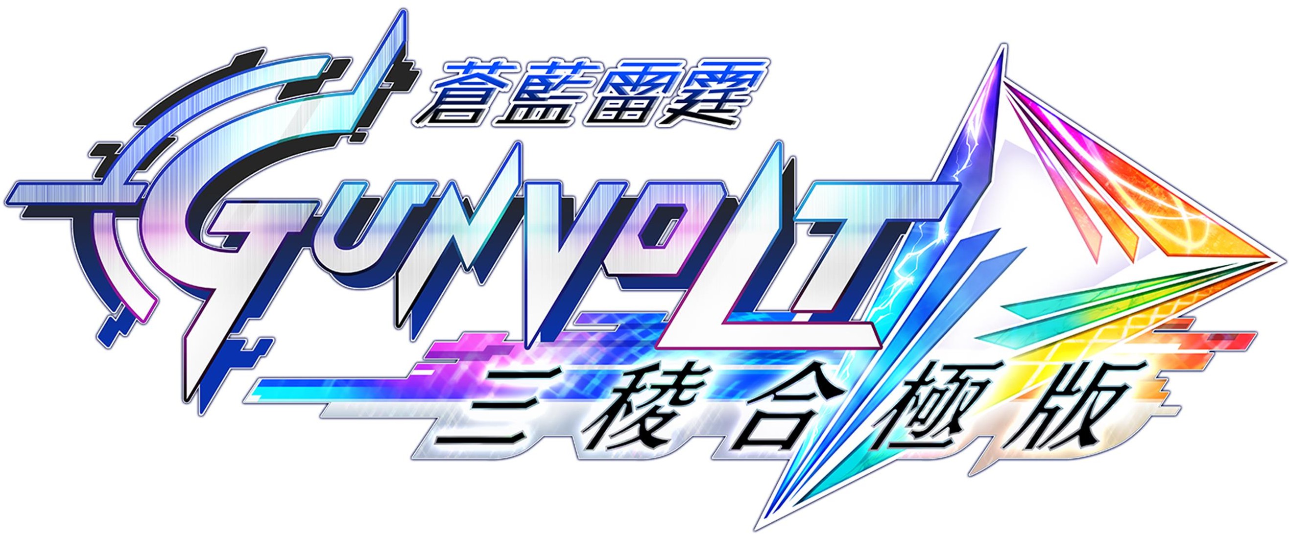 《苍蓝雷霆GUNVOLT 三棱合极版》将于7月发售