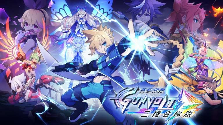 《苍蓝雷霆GUNVOLT 三棱合极版》将于7月发售