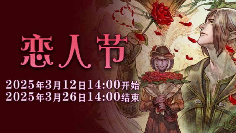 一起表达心意吧！《最终幻想14》恋人节降临！