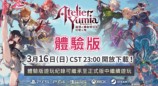 《优米雅的炼金工房》实机试玩影片 体验版3月16日推出