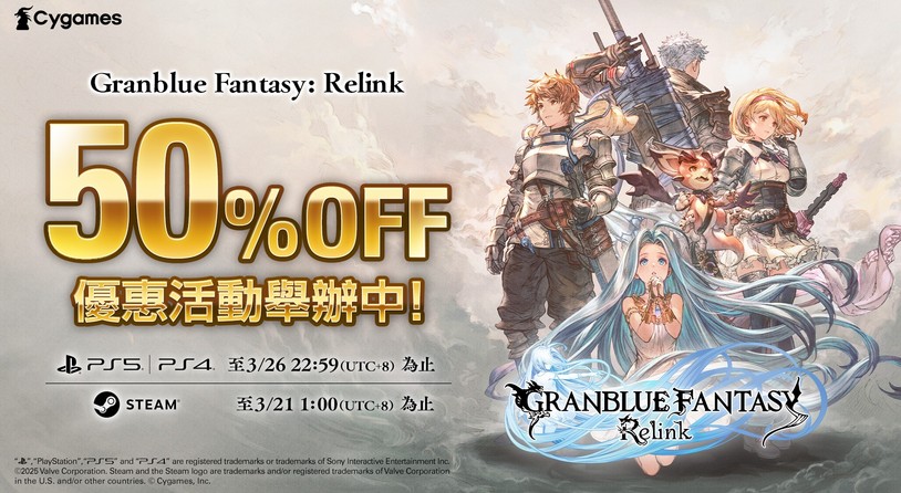 《碧蓝幻想Relink》期间限定 50% OFF! Steam版、PS5/PS4版优惠活动举办中!