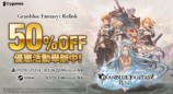 《碧蓝幻想Relink》期间限定 50% OFF! Steam版、PS5/PS4版优惠活动举办中!
