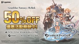 《碧蓝幻想Relink》期间限定 50% OFF! Steam版、PS5/PS4版优惠活动举办中!