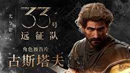 《光与影：33号远征队》全新角色预告片系列上线