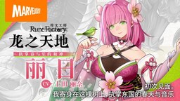《符文工房 龙之天地》角色介绍影片 村雨与丽日篇