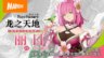 《符文工房 龙之天地》角色介绍影片 村雨与丽日篇