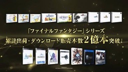 《最终幻想》系列累计出货·下载销量突破2亿份