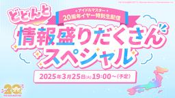 《偶像大师》将播出20周年特别直播发表各种情报
