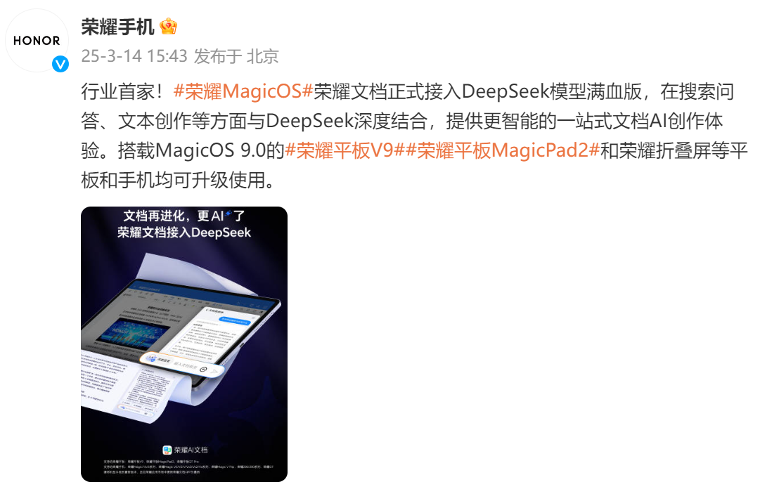 ​行业内首家：荣耀平板可一站式体验满血版DeepSeek