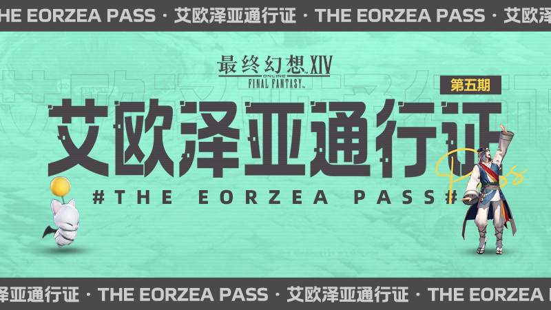 超多福利来袭！《最终幻想14》第五期通行证来袭！