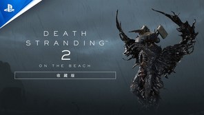 《死亡搁浅2》公布“收藏版”预告视频 现已开启预购