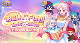 彩虹岛18周年双线狂欢：版本革新x线下盛典，双倍嗨fun快乐无限！