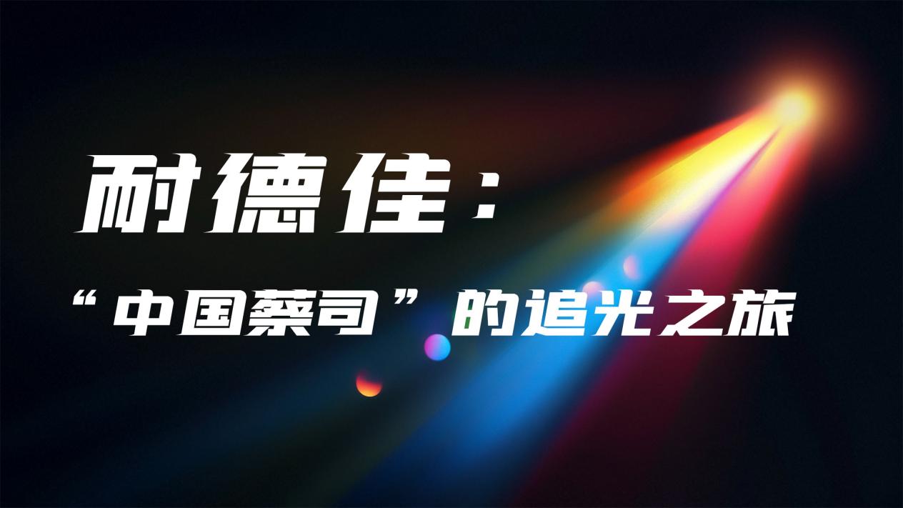 耐德佳：“中国蔡司”的追光之旅