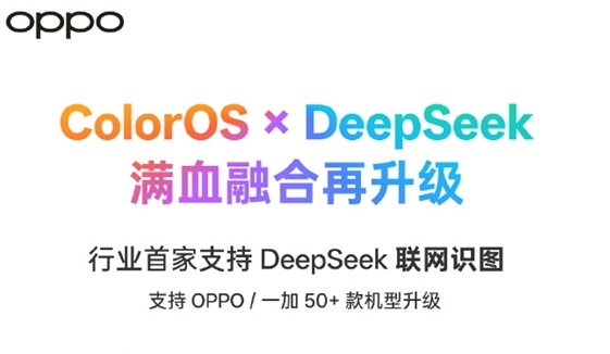 ColorOS宣布支持DeepSeek联网识图