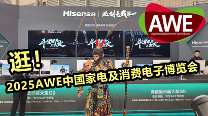 【AWE2025】逛逛AWE中国家电及消费电子博览会