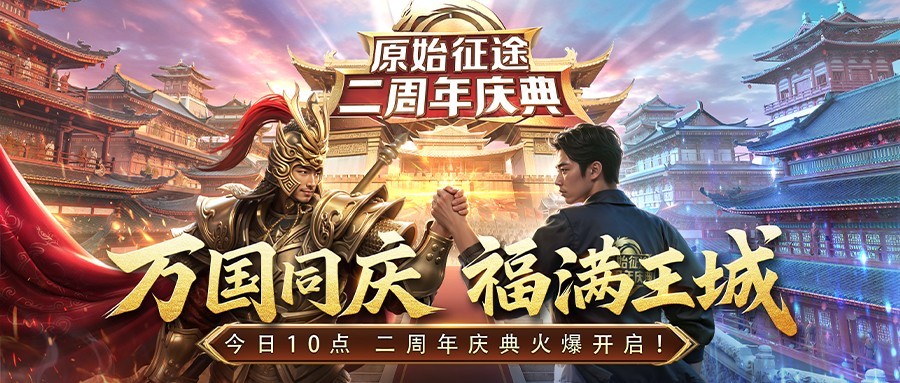 《原始征途》二周年庆典现已火爆开启，全民狂欢万国同庆!